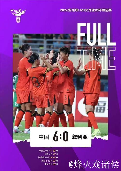 U20女足亚洲杯预赛:中国队首场6-0大胜叙利亚 U20女足亚洲杯预赛:中国队首场6-0大胜叙利亚
