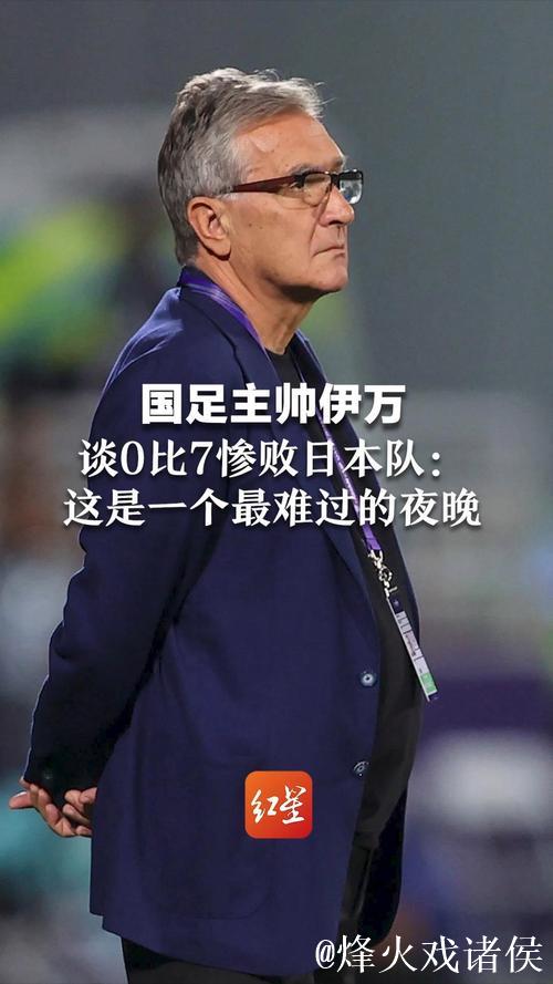 71岁前国足主教练伊万正式告别执教生涯 71岁前国足主教练伊万正式告别执教生涯